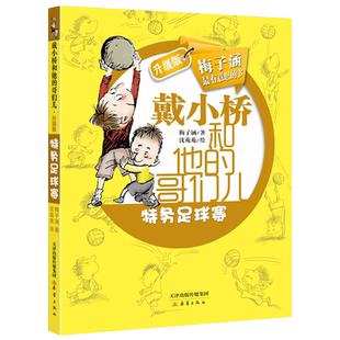 戴小桥和他的哥们儿特务足球赛儿童小学生课外阅读书籍新华书店