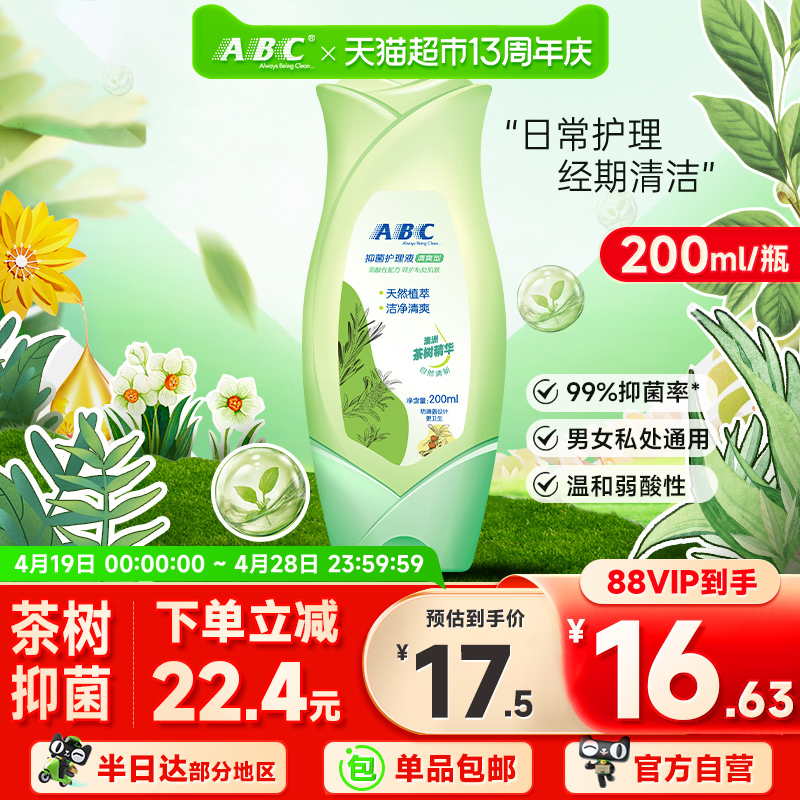 ABC私处卫生护理液女性私密抑菌清洗液洗护液200ml澳洲茶树精华