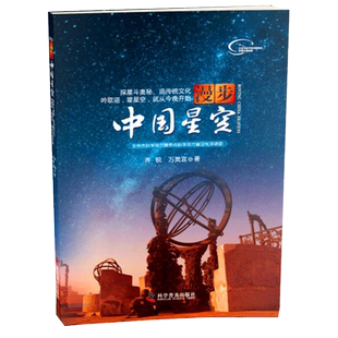 附星图图册】漫步中国星空 25新版 探星斗奥秘 览传统文化 齐锐