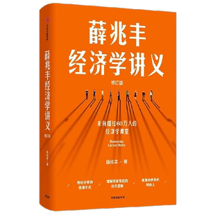 薛兆丰经济学讲义修订版 新增超万字内容 随书附全新梳理知识地图