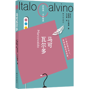 卡尔维诺百年诞辰纪念版 马可瓦尔多新华书店书籍