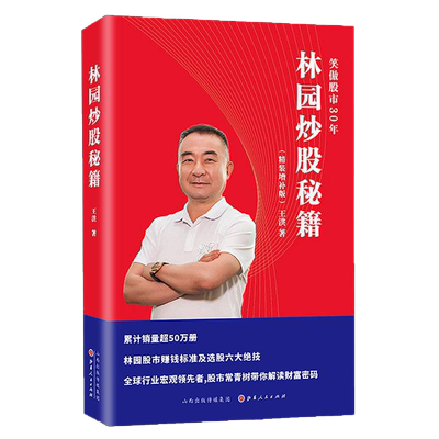 现货 林园炒股秘籍（精装增补版）王洪著 全新修订 中国巴菲特