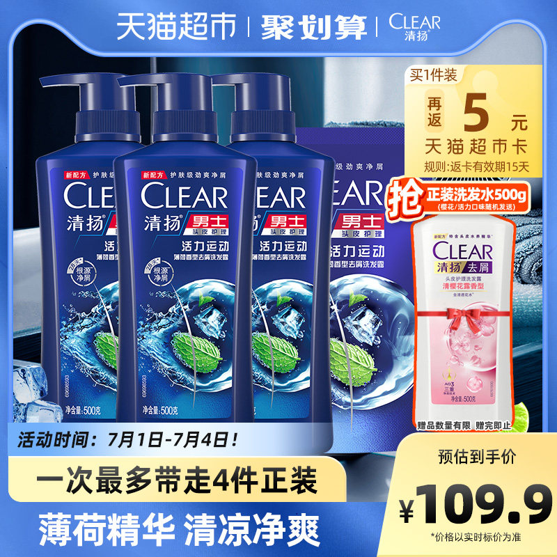 清扬男士去屑活力运动即刻止痒冰感舒爽薄荷洗发水500g*3+200g