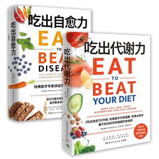 吃出代谢力自愈力 抗衰科学的健康饮食生活全书饮食计划食谱减肥
