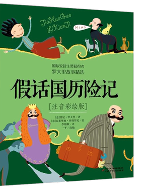 无假话国历险记注音彩绘版无童书