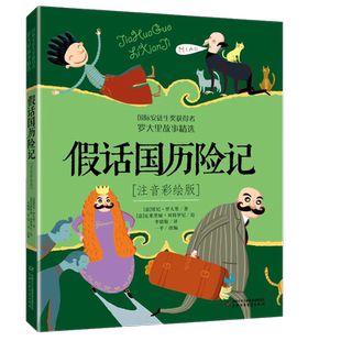 洋葱头历险记注音彩绘版罗大里故事精选假话王国电话里的童话小学