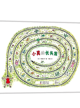 小真的长头发 高楼方子 著 儿童之友系列 松居直推荐成长童真想象