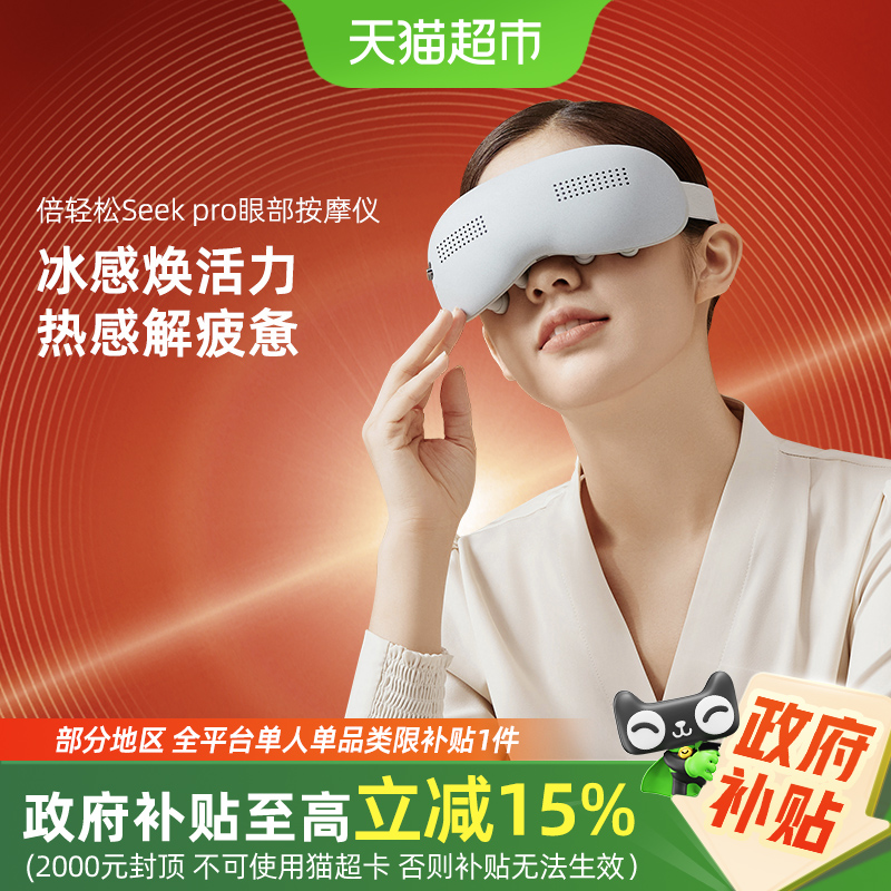 倍轻松眼部按摩仪