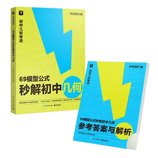 学而思 69模型公式秒解初中几何 1000题刷透初中计算数学一本通