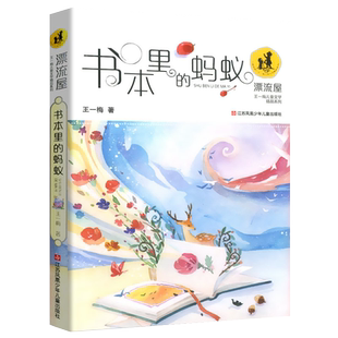 书本里的蚂蚁注音版一二年级儿童读物故事书课外阅读书籍新华书店