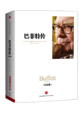 巴菲特传(纪念版)[美]罗杰·