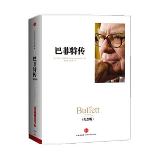 巴菲特传(纪念版) [美]罗杰·洛温斯坦
