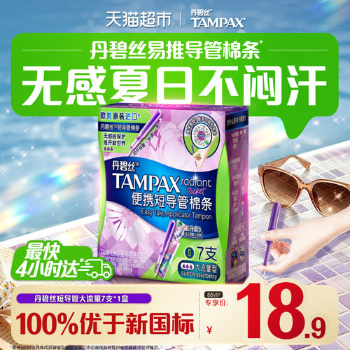 丹碧丝Tampax短导管棉条无残留