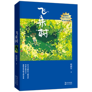 飞来树（赵丽宏给孩子的美文·名师导读版）