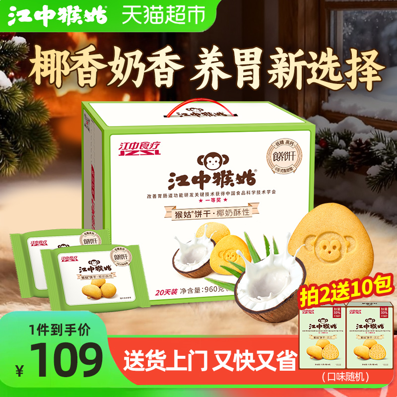 江中猴姑椰奶酥性饼干960g猴头菇养胃椰香办公室休闲零食礼盒