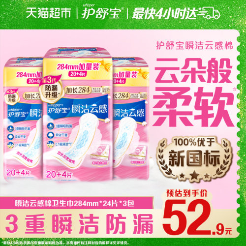 【超值囤货】护舒宝瞬洁云感棉卫生巾284mm72片超薄透气姨妈巾 - 封面