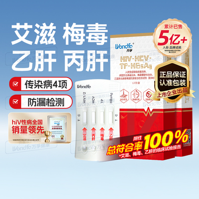 万孚hiv艾滋病检测试纸自检自测梅毒传染病四合一非I第四代第五代