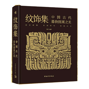 纹饰集：中国古代器物图案之美 中国经典器物纹样300余件珍贵文物