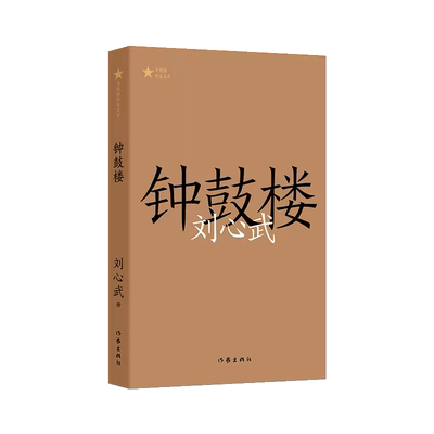 钟鼓楼 共和国作家文库 刘心武 新华书店书籍