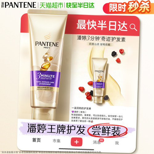 潘婷三分钟修护柔顺亮泽护发素