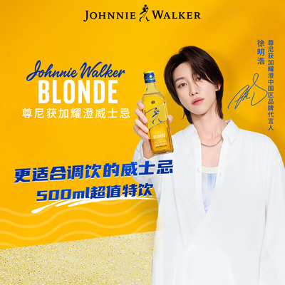 尊尼获加耀澄威士忌调酒