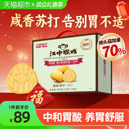 江中猴姑咸味苏打饼干手提款