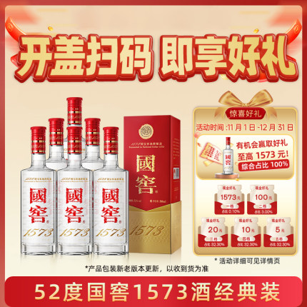 泸州老窖国窖1573 经典装52度500ml*6瓶浓香型白酒（开盖扫奖）
