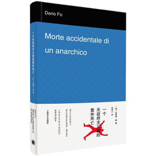 一个无政府主义者的意外死亡 诺贝尔文学奖得主达里奥·福吕同六