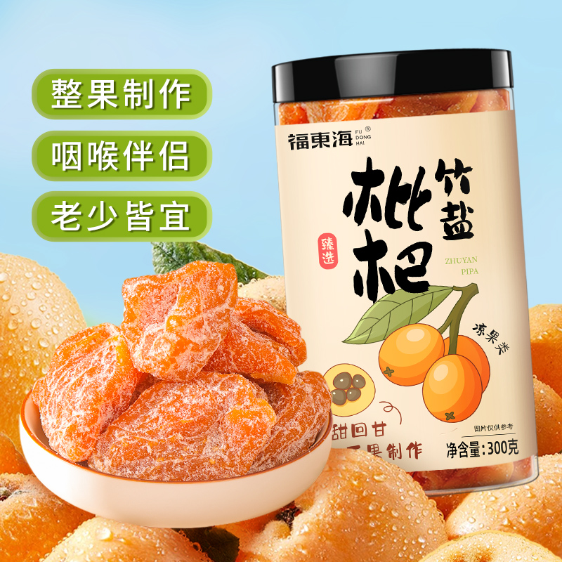 福东海甘草竹盐枇杷干300g