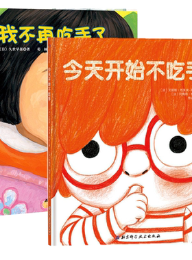 我不再吃手了+开始不吃手2册