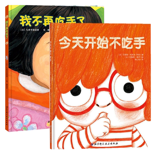 我不再吃手了+ 开始不吃手2册 儿童生理卫生习惯纠正绘本亲子阅读