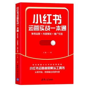 小红书运营实战一本通:账号运营+内容策划+推广引流 市场/营销