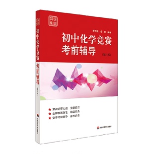 初中化学竞赛考前辅导 赛前集训 第3版