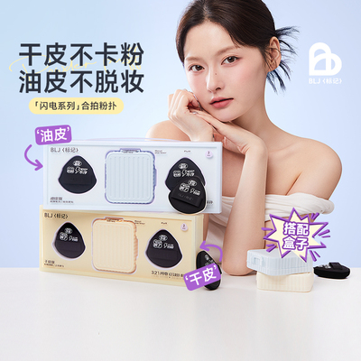 BLJ合拍粉扑粉底液气垫美妆蛋