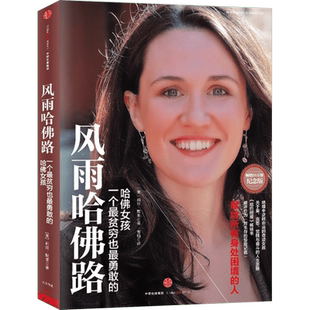 风雨哈佛路（纪念版）[美] 莉丝·默里绝境中逆转命运的哈佛女孩