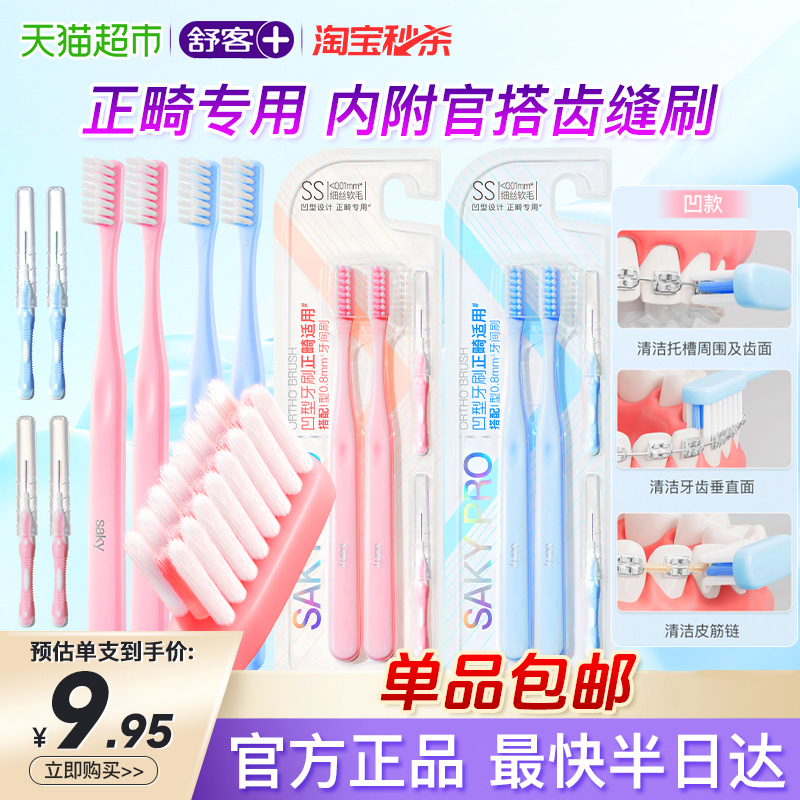 舒客牙刷凹型正畸正畸牙刷