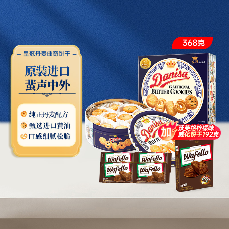 皇冠曲奇威化原装进口饼干