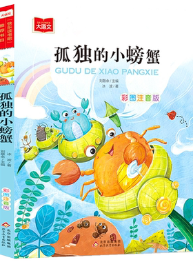 孤独的小螃蟹冰波注音版