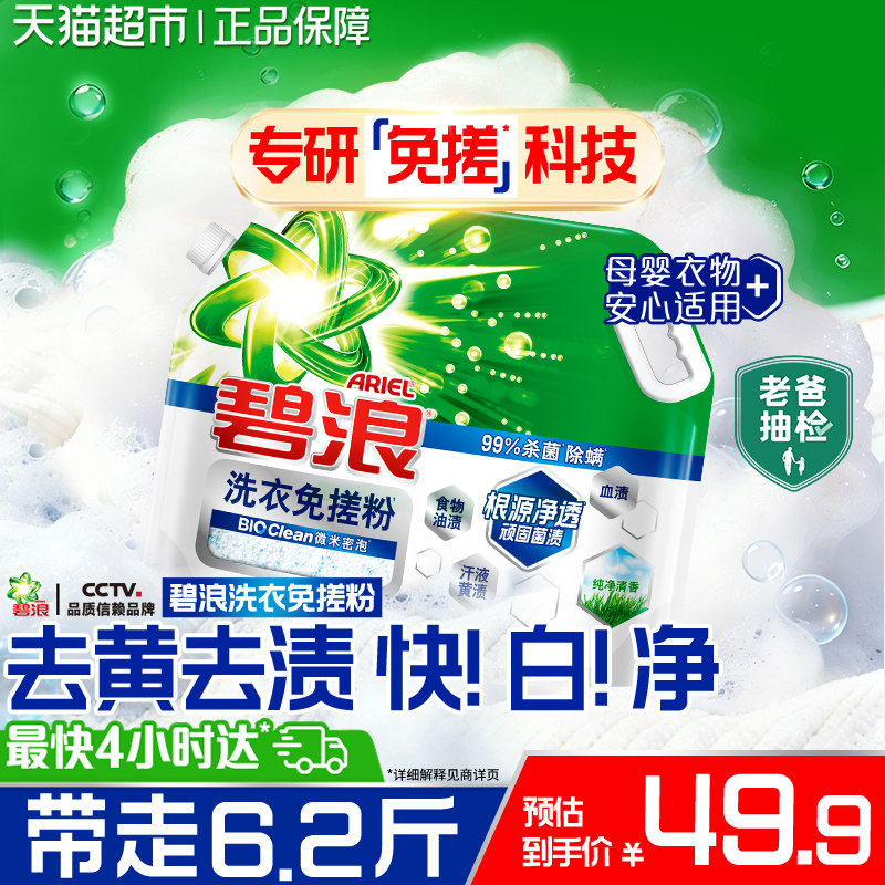 碧浪洗衣免搓粉净透菌渍 49.9元 - 86线报