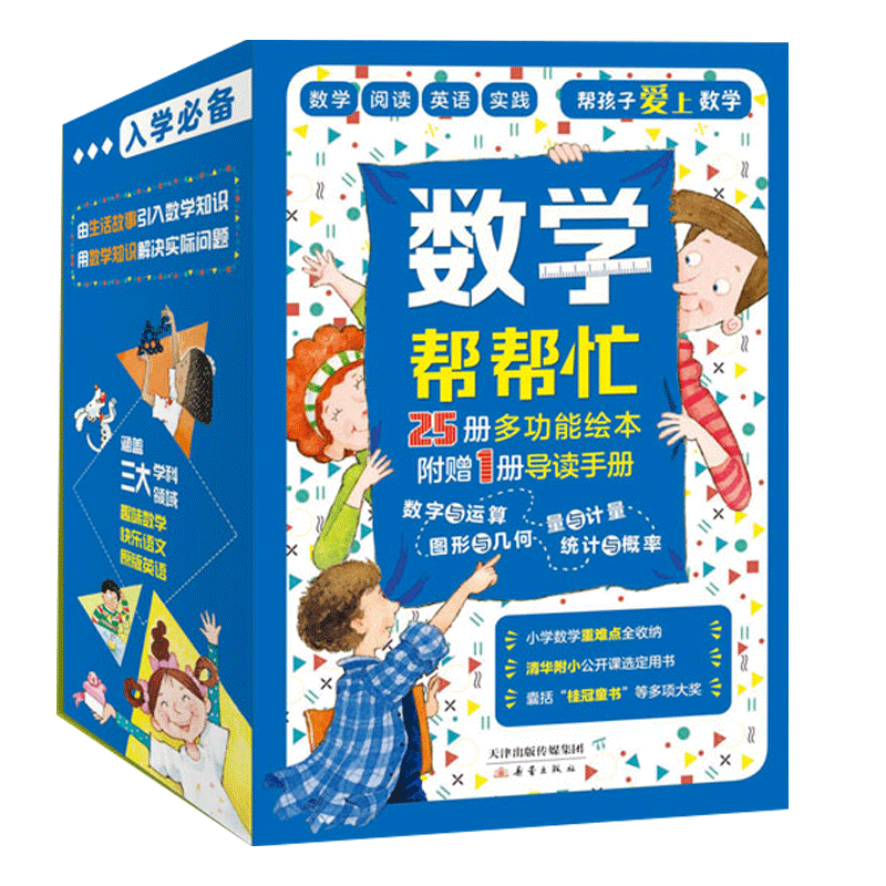 数学帮帮忙全25册附导读手册 超值礼盒装多功能数学绘本正版书籍