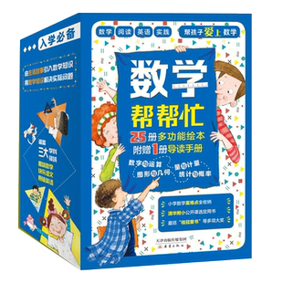 数学帮帮忙全25册附导读手册 超值礼盒装多功能数学绘本正版书籍