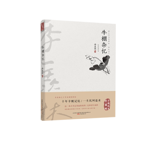 牛棚杂忆季羡林经典文集 回忆录 十年心酸记忆一生坎坷追新华书店