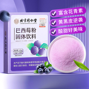 北京同仁堂巴西莓冲饮蔓越马基果西梅冻干代餐奶昔蔬菜果蔬纤维粉