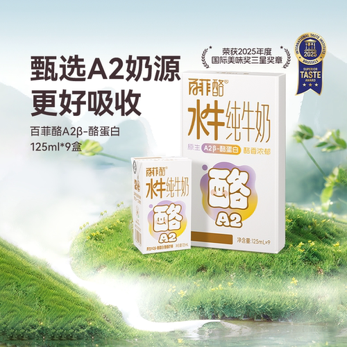 百菲酪A2水牛纯牛奶125ml×9盒