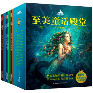 至美童话殿堂全10册穿靴子的猫丑小鸭海的女儿小红帽经典童话故事