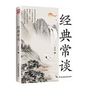 经典常谈含阅读手册 朱自清写给青少年十三堂国学启蒙课 新华正版