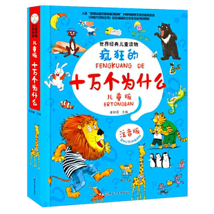 小笨熊 十万个为什么 疯狂的幼儿版十万个为什么 注音版科普百科