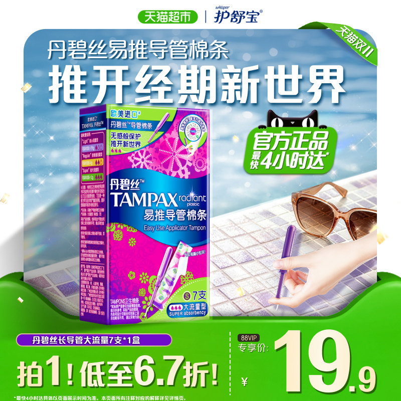 丹碧丝Tampax大流量防漏导管棉条
