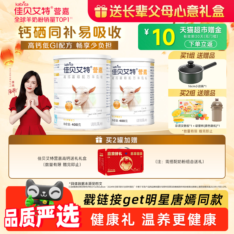 进口佳贝艾特青中老年成人高钙富硒低GI纯羊奶粉400g*2罐补钙送礼