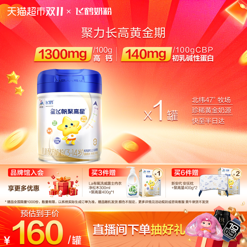 【聚力长高】飞鹤星飞帆聚高星3-14岁儿童成长配方奶粉4段